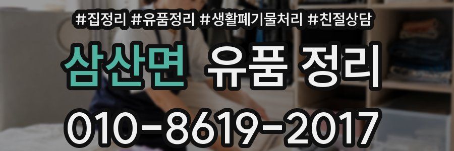 삼산면 유품 정리