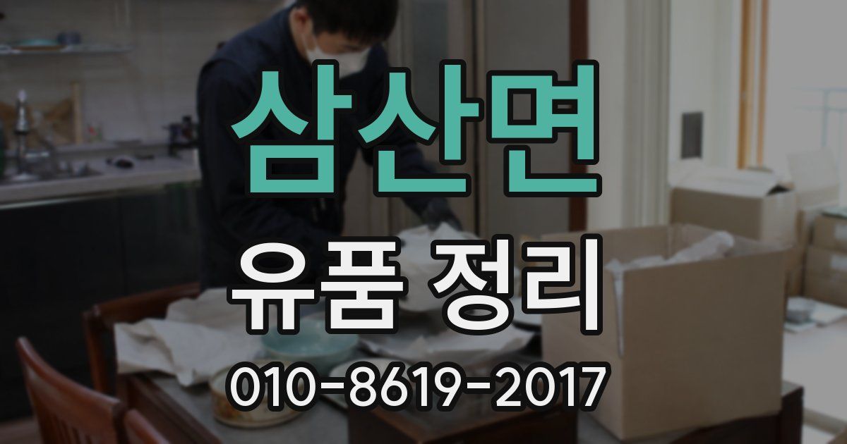 삼산면 유품 정리
