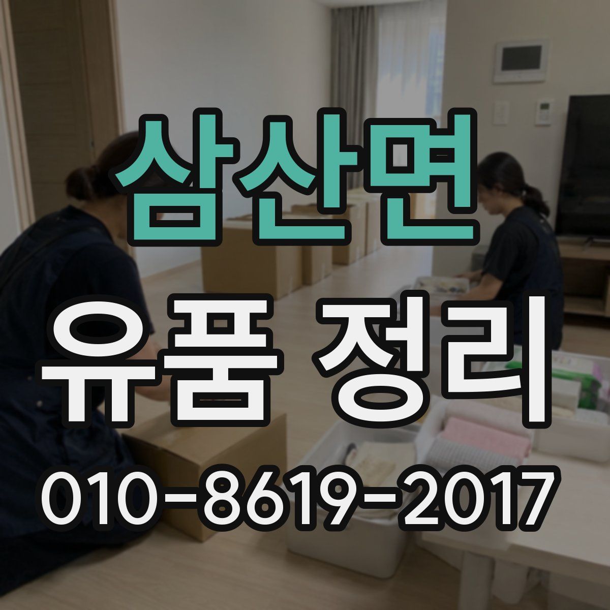 삼산면 유품 정리