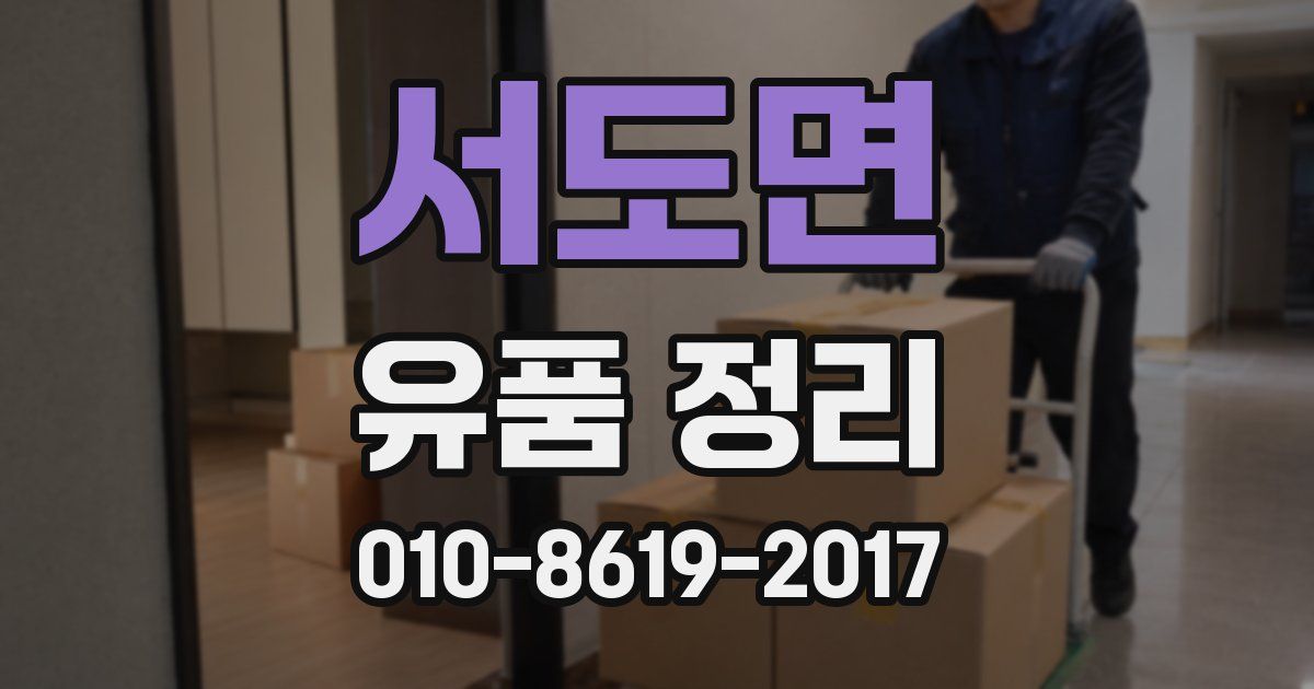 서도면 유품 정리