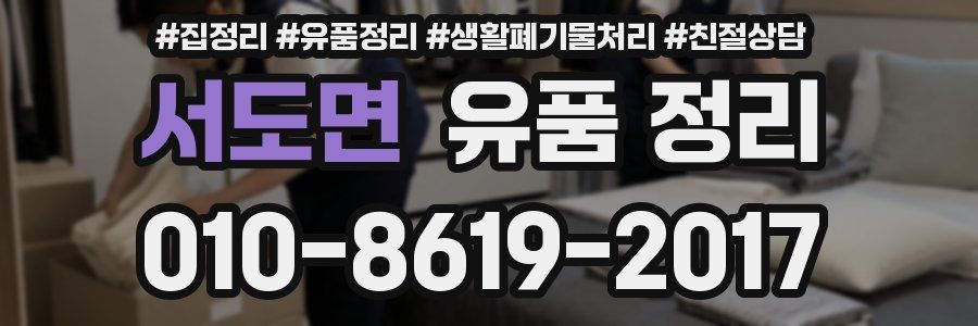 서도면 유품 정리