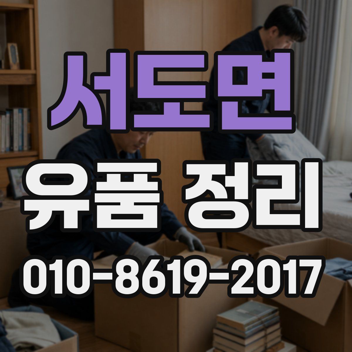 서도면 유품 정리