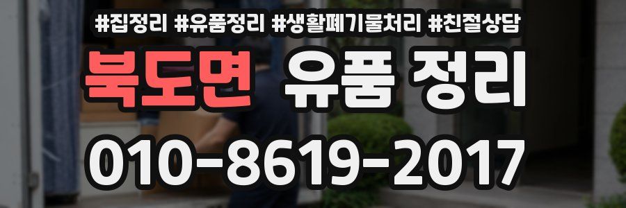 북도면 유품 정리