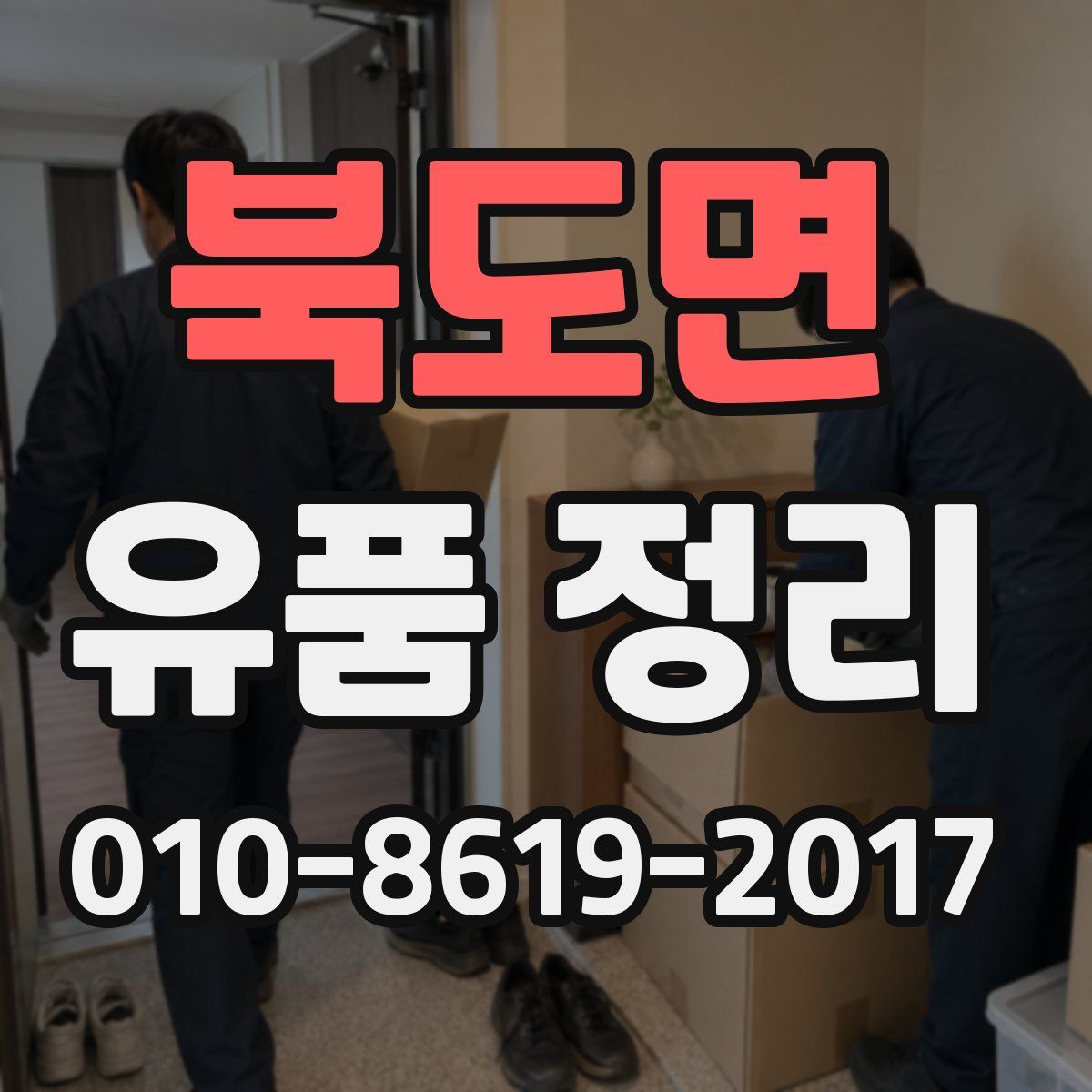 북도면 유품 정리