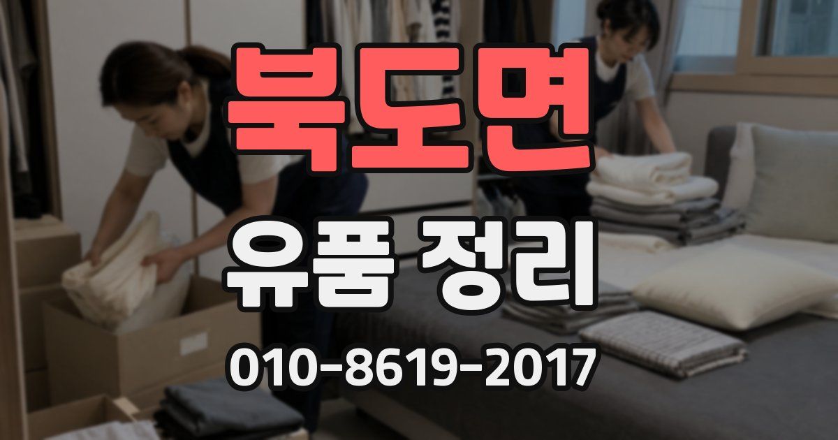북도면 유품 정리