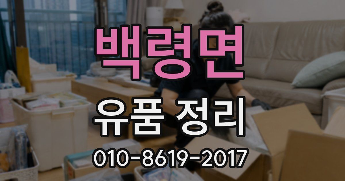 백령면 유품 정리