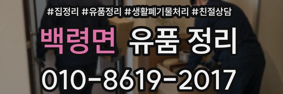 백령면 유품 정리