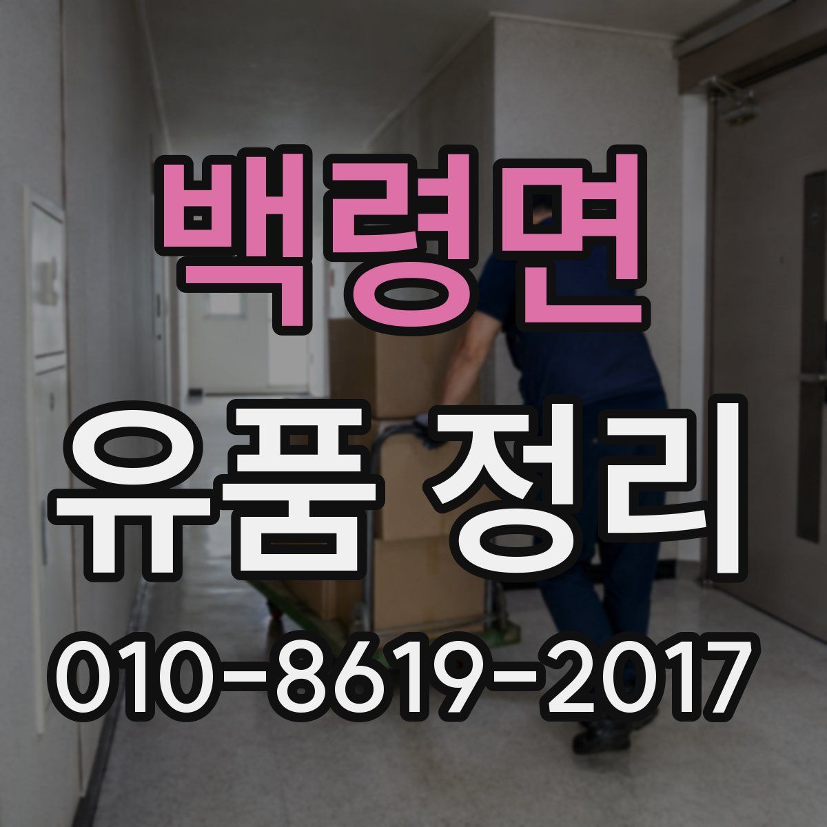 백령면 유품 정리