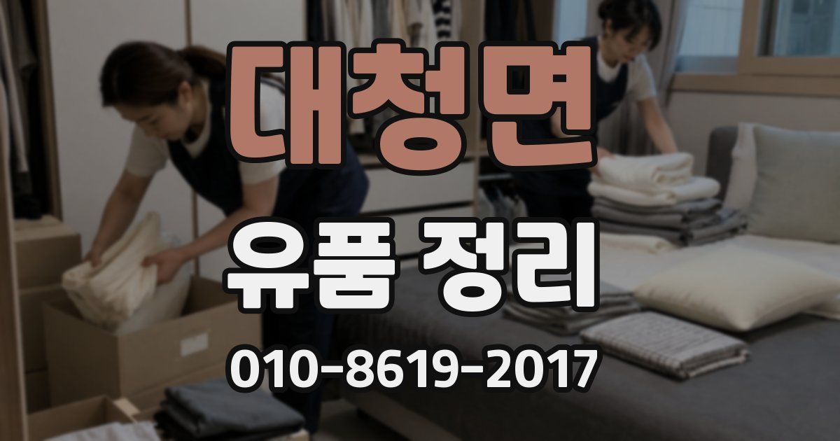 대청면 유품 정리