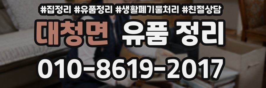 대청면 유품 정리