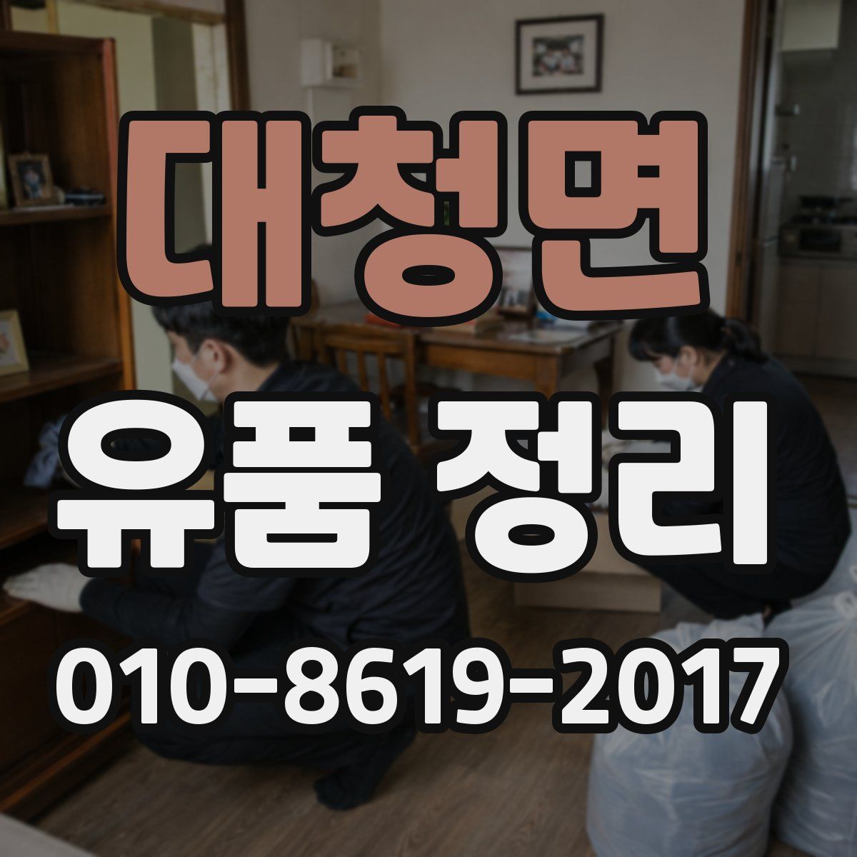 대청면 유품 정리