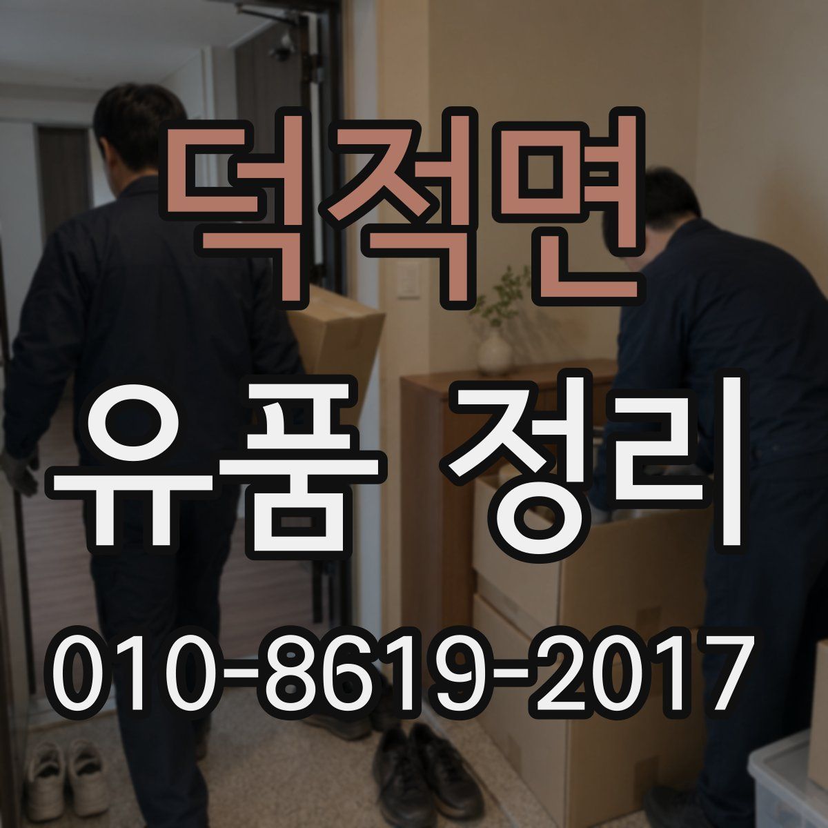 덕적면 유품 정리