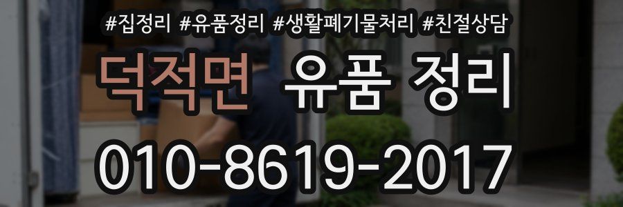 덕적면 유품 정리