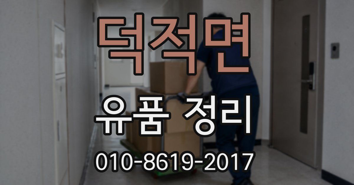 덕적면 유품 정리