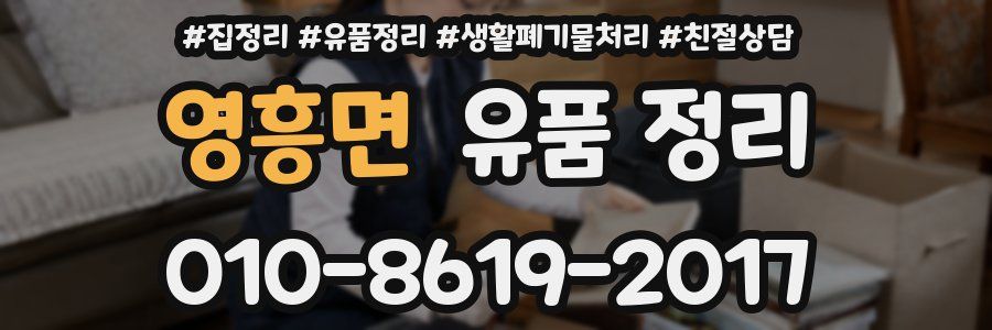 영흥면 유품 정리