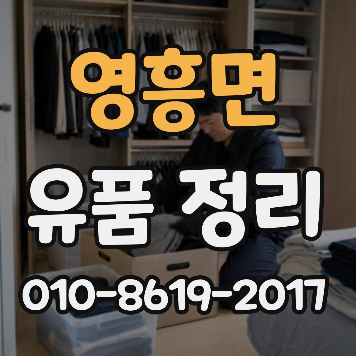영흥면 유품 정리