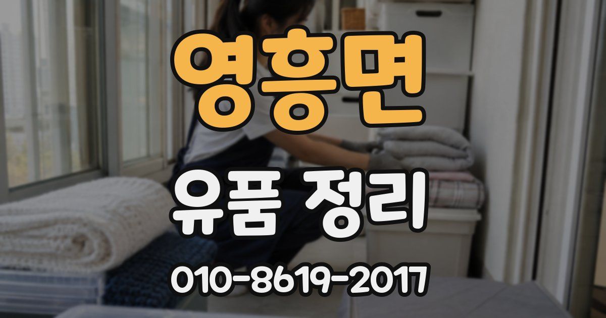 영흥면 유품 정리
