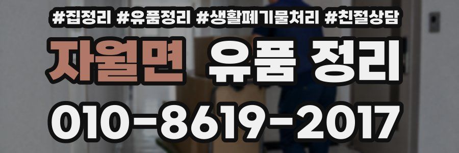자월면 유품 정리