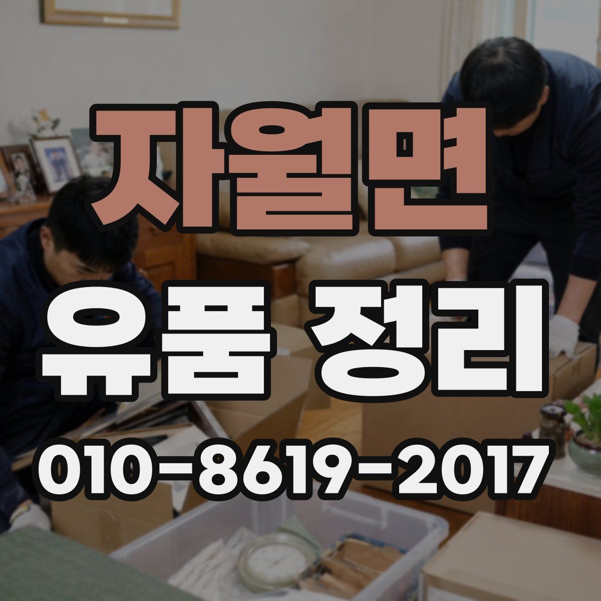 자월면 유품 정리