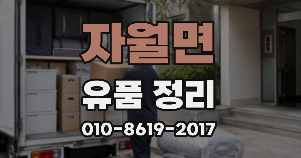 자월면 유품 정리