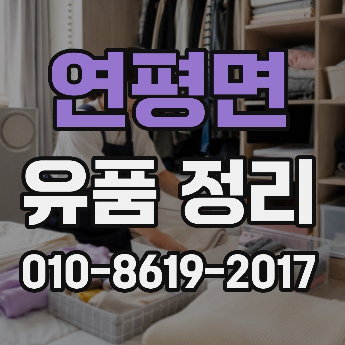 연평면 유품 정리 상담 후 일정 확정까지의 과정