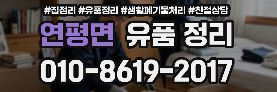 연평면 유품 정리