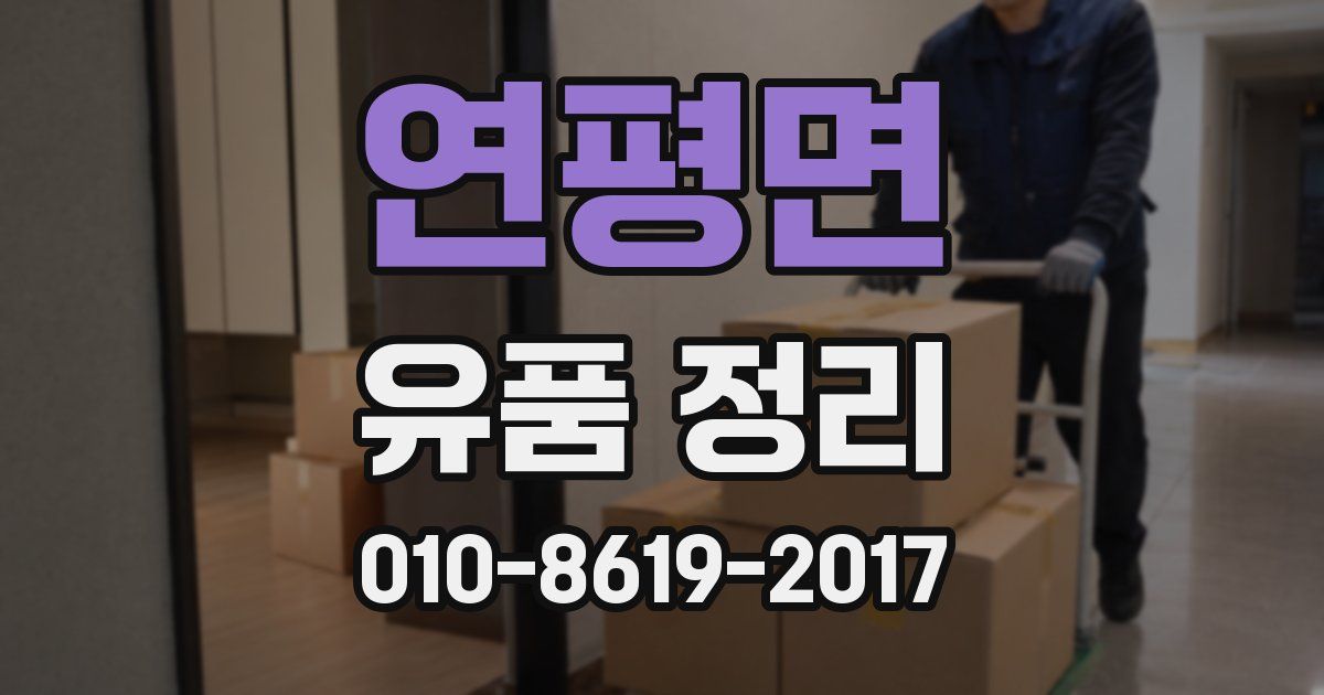 연평면 유품 정리