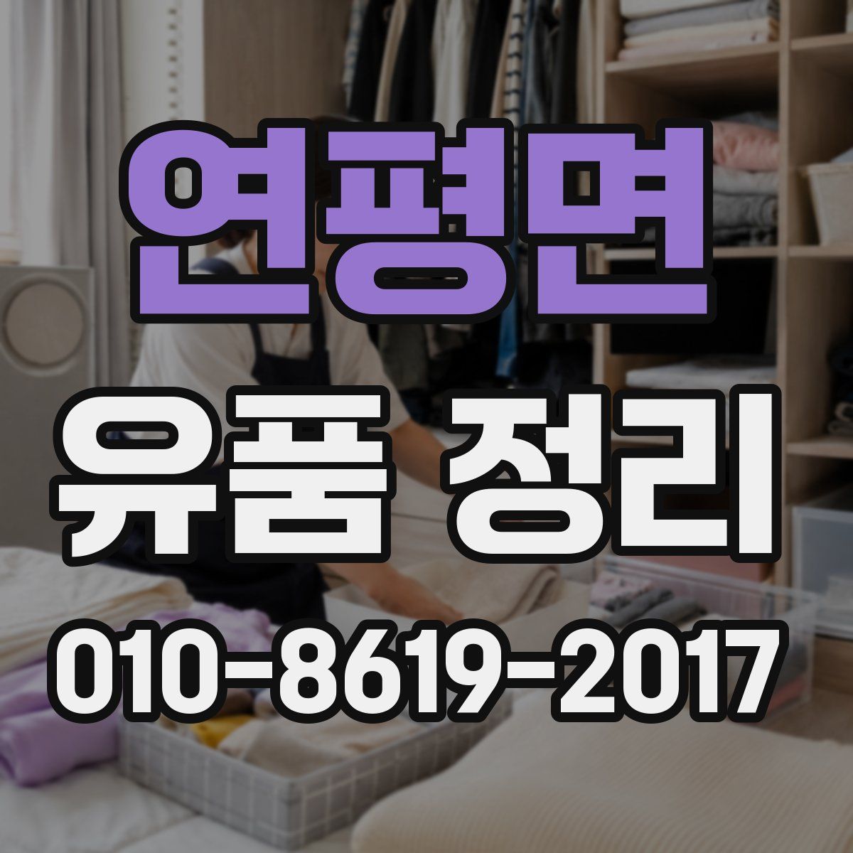 연평면 유품 정리