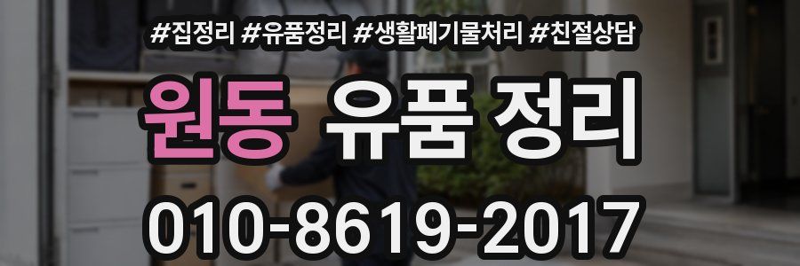 원동 유품 정리