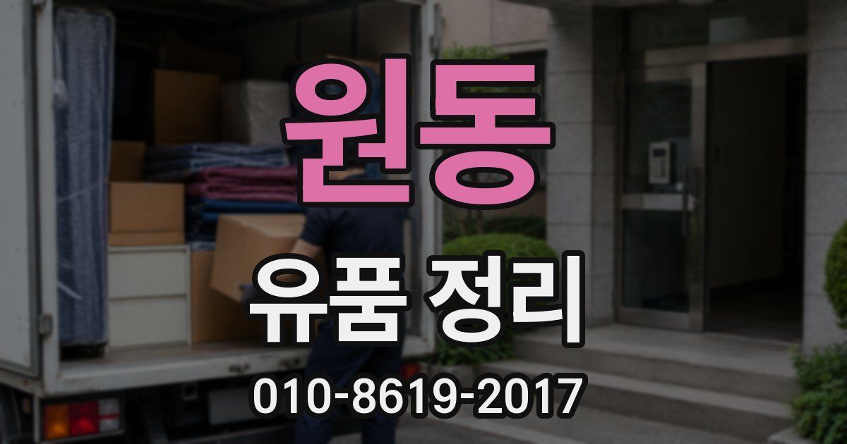 원동 유품 정리