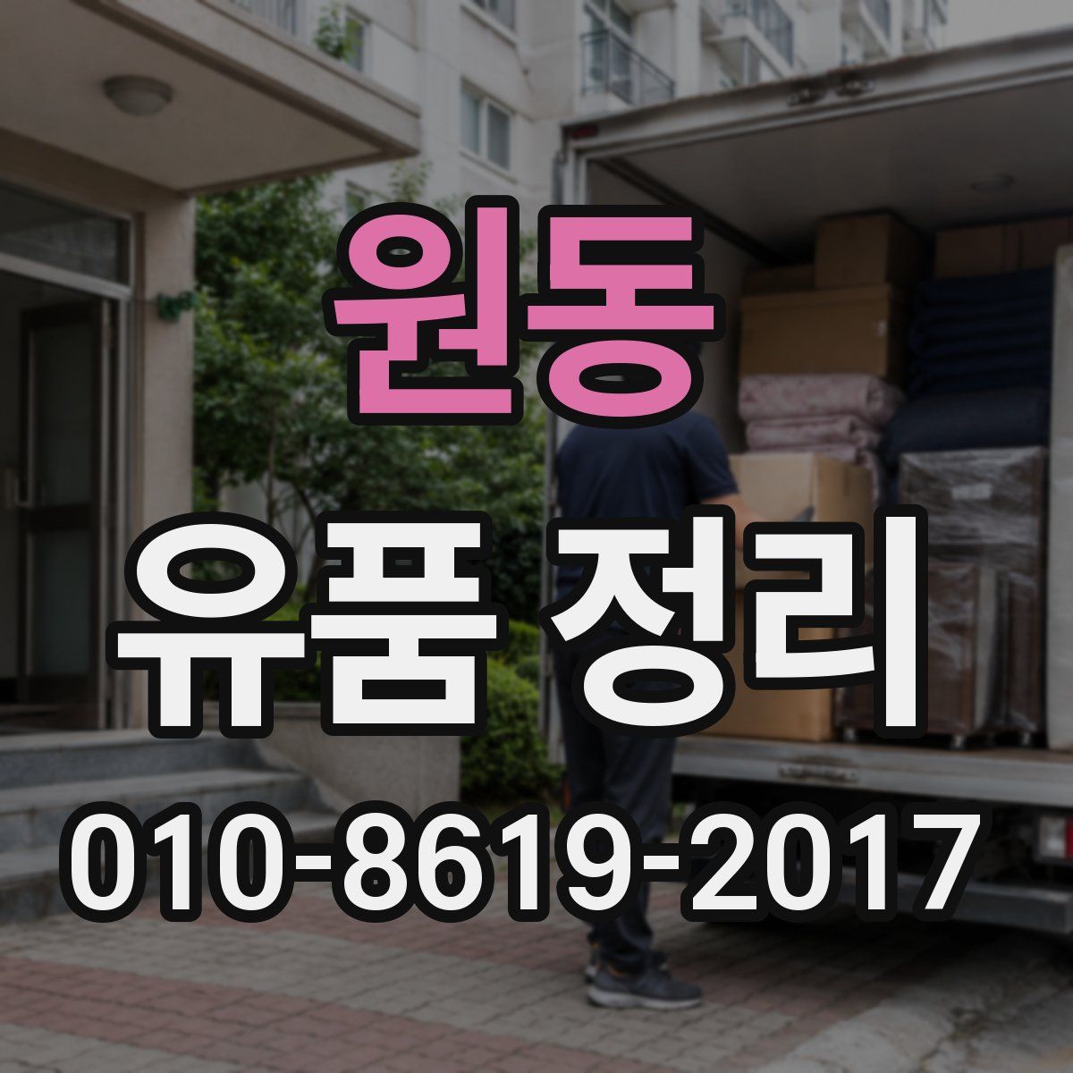 원동 유품 정리