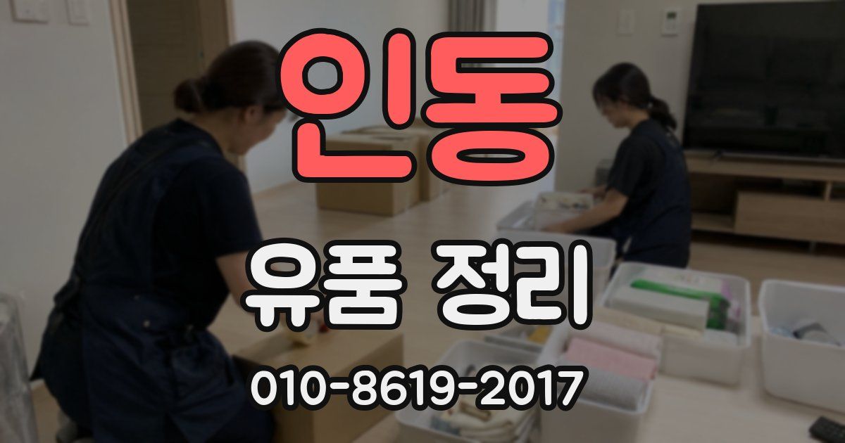 인동 유품 정리