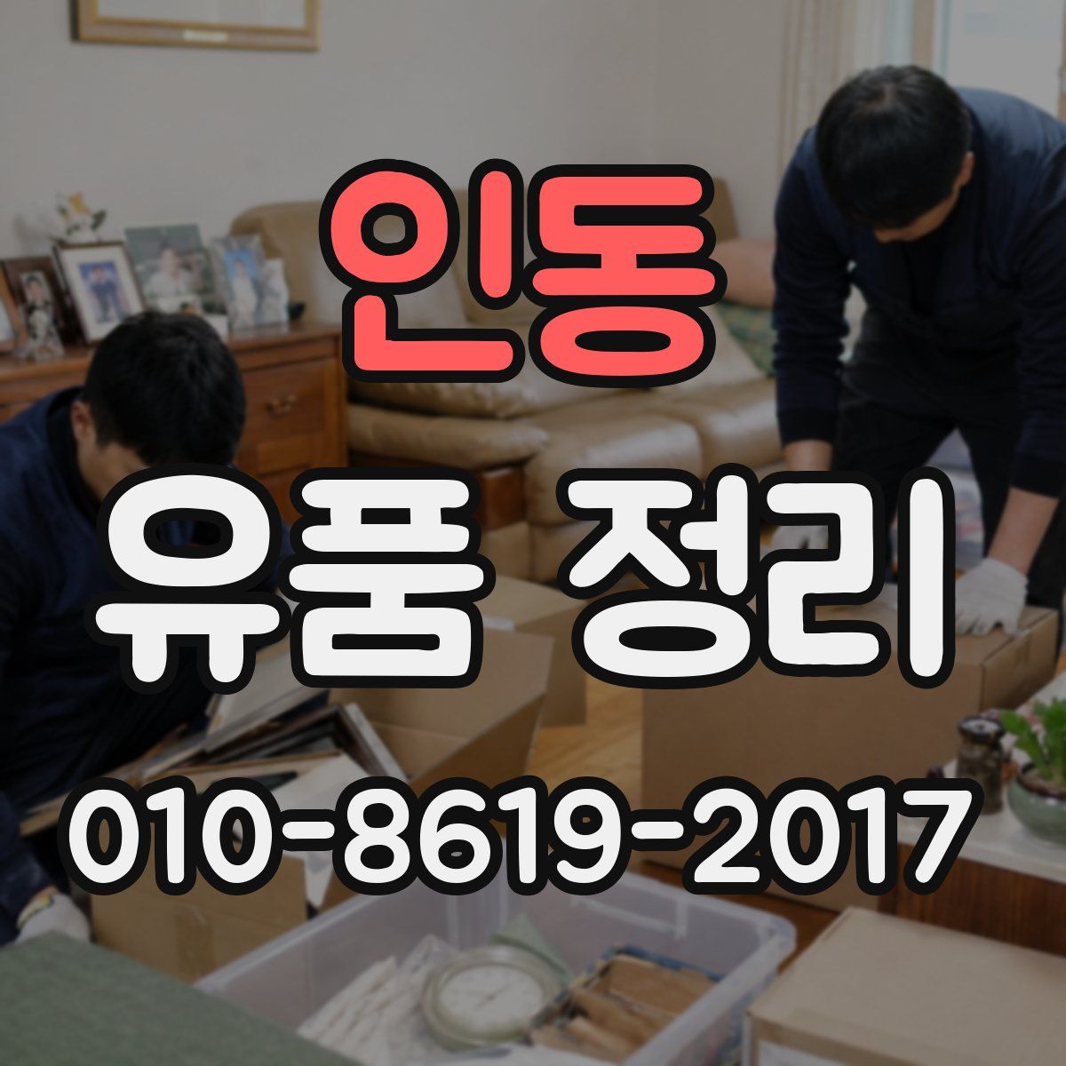 인동 유품 정리