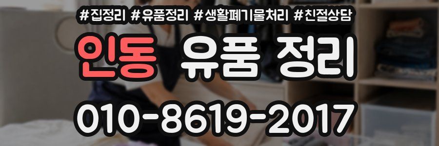 인동 유품 정리