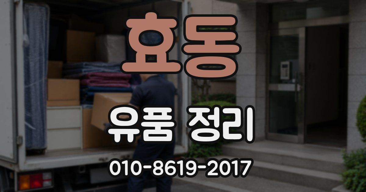효동 유품 정리
