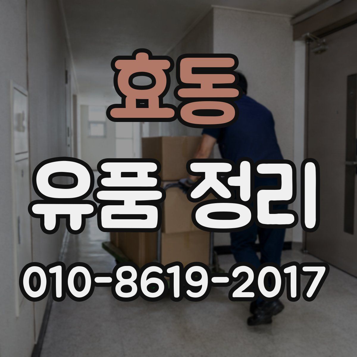 효동 유품 정리