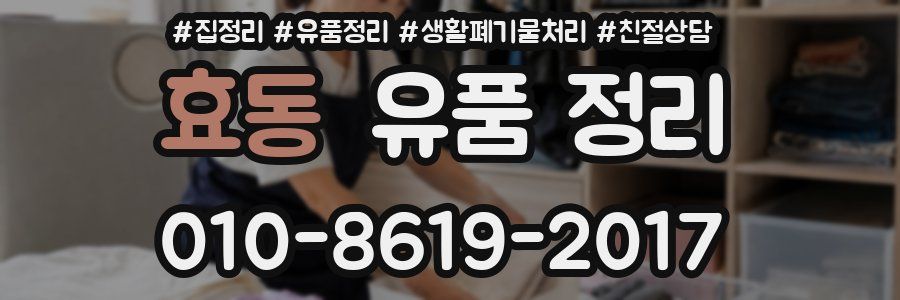 효동 유품 정리