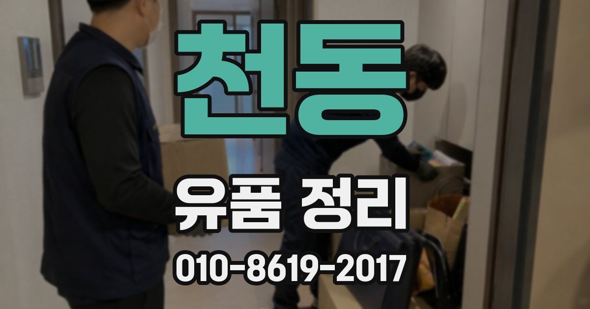 천동 유품 정리