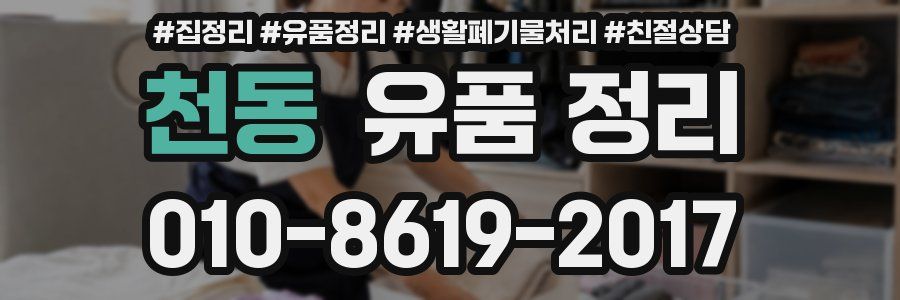 천동 유품 정리