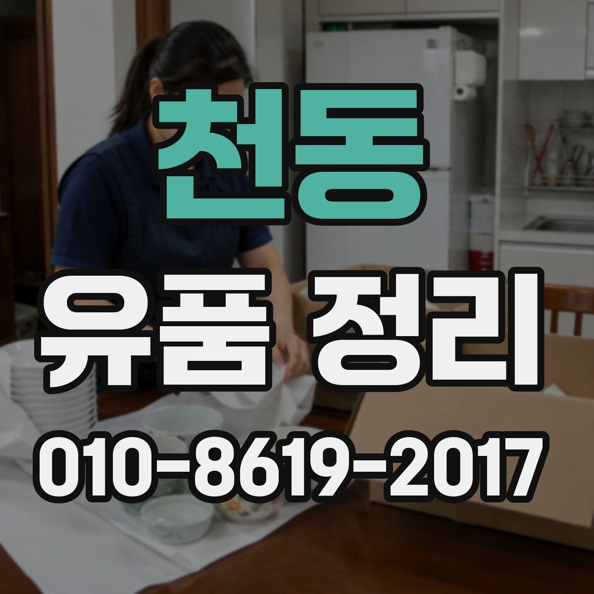 천동 유품 정리