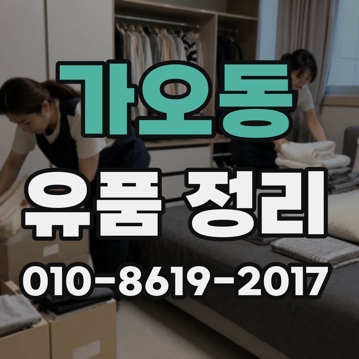 가오동 유품 정리