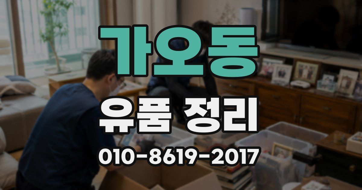 가오동 유품 정리