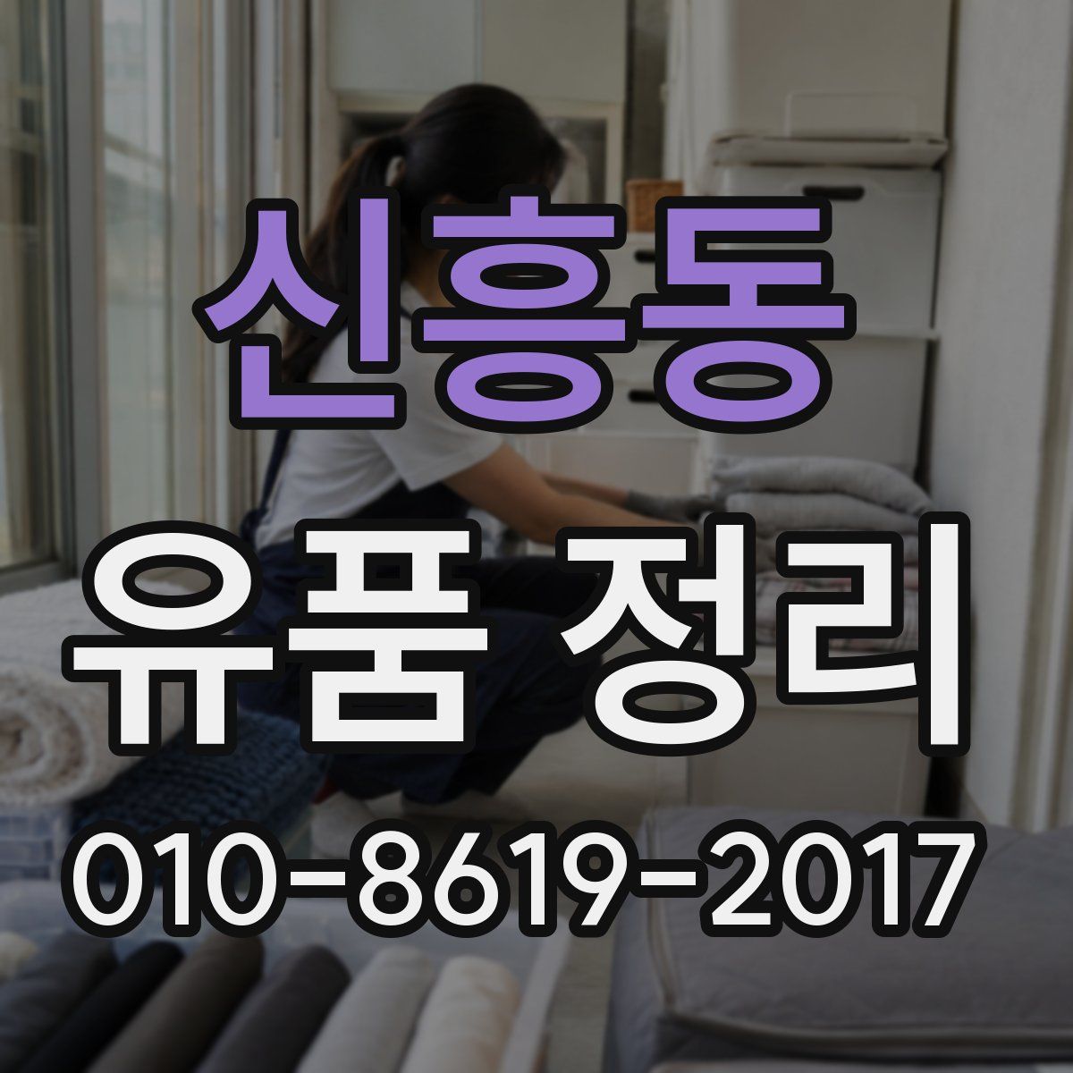 신흥동 유품 정리