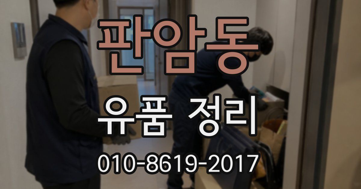 판암동 유품 정리