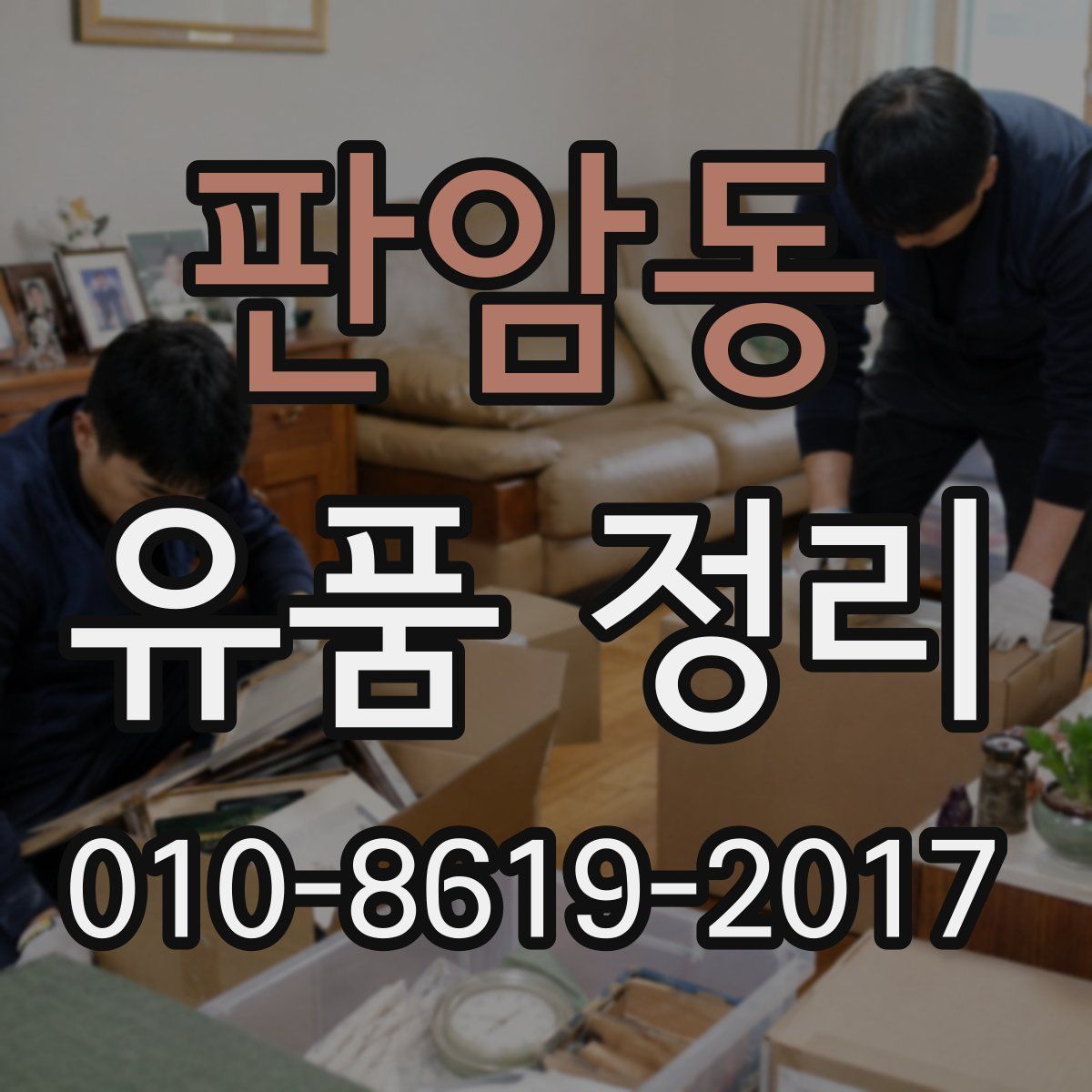 판암동 유품 정리