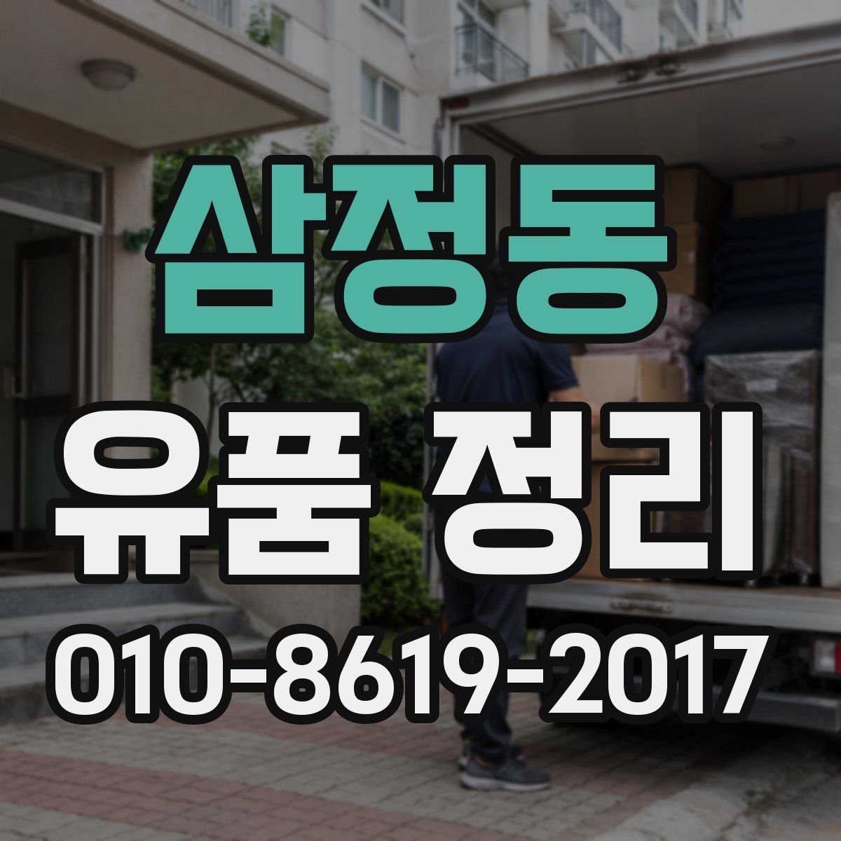 삼정동 유품 정리