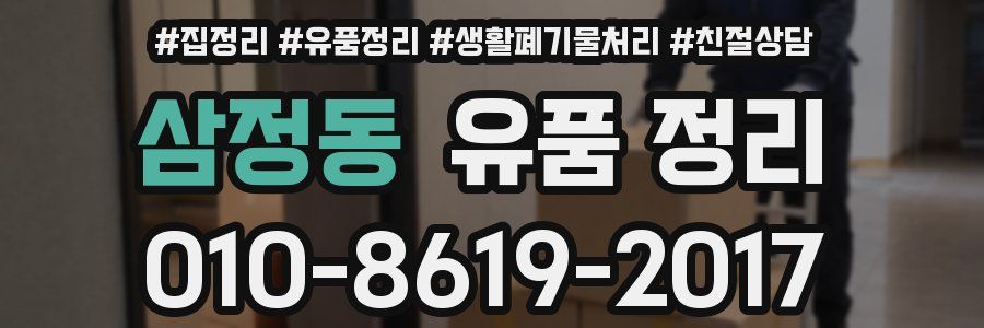 삼정동 유품 정리