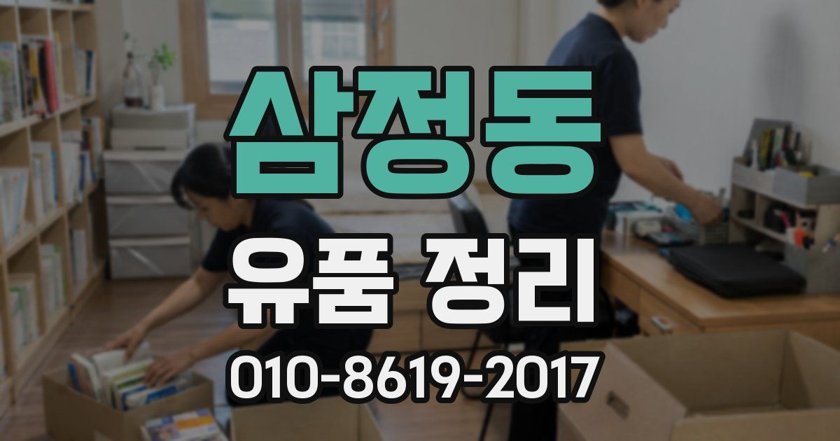 삼정동 유품 정리