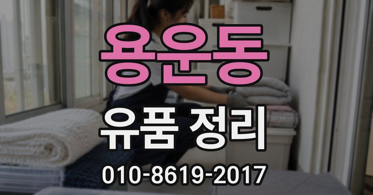 용운동 유품 정리