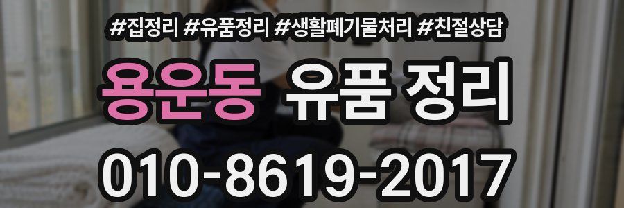 용운동 유품 정리
